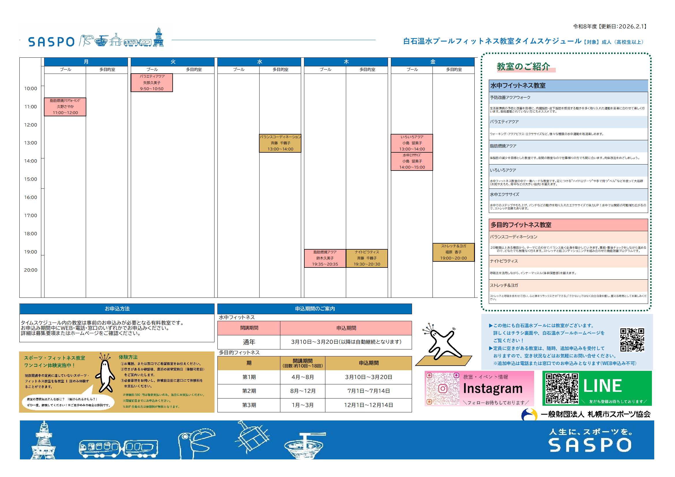令和8年度 白石温水プールフィットネス教室タイムスケジュール画像